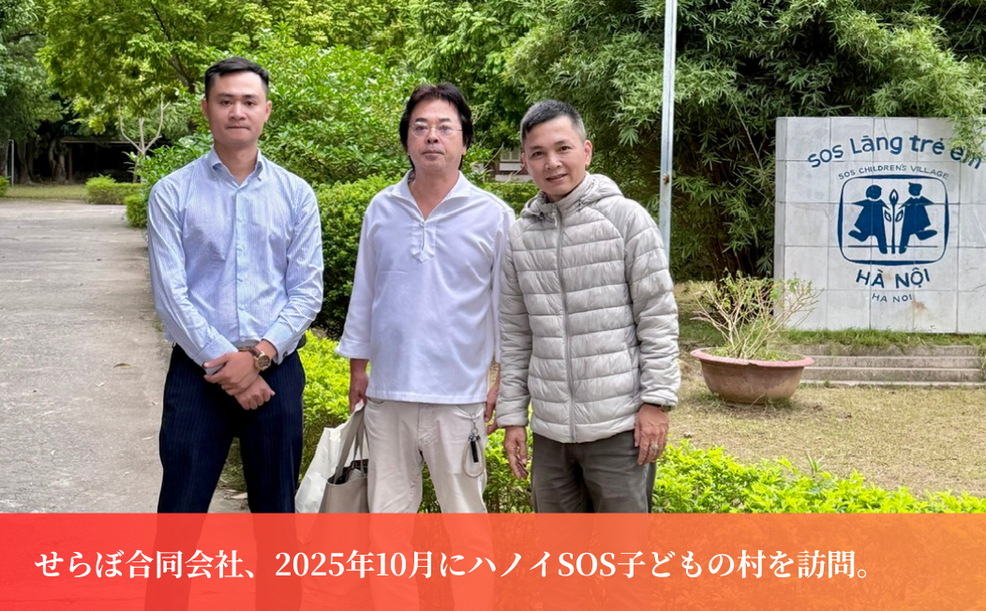 せらぼ合同会社ハノイSOS子どもの村を訪問 – 日本からのお菓子を子どもたちへプレゼント