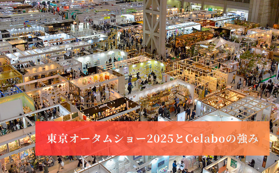 東京オータムショー2025とCelaboの強み